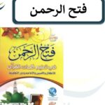 كتاب فتح الرحمن