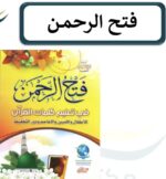 كتاب فتح الرحمن