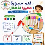 أقلام سبورة أطفال بعدة ألوان