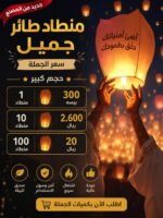 منطاد طائر جميل للتجمعات