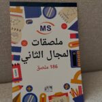 ملصقات المجال الثاني 186 ملصق