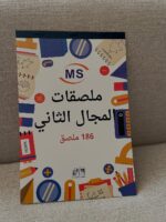 ملصقات المجال الثاني 186 ملصق