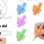 أداة مسك الأقلام للأطفال
