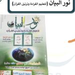 كتاب نور البيان