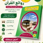 منهج روائع القران لمرحلة الروضه