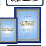 قاعدة البغدادية جزء عم