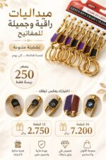 ميداليات راقيه  وجميله للمفاتيح تشكيله متنوعه