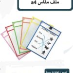 ملف مقاس A4 ممغنط