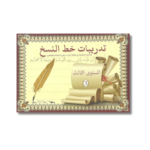⁦كتيب تدريبات خط النسخ – المستوى الأول والثاني والثالث⁩ - الصورة ⁦3⁩