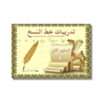 ⁦كتيب تدريبات خط النسخ – المستوى الأول والثاني والثالث⁩ - الصورة ⁦2⁩