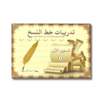 كتيب تدريبات خط النسخ – المستوى الأول والثاني والثالث