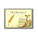 تدريبات خط الرقعة – المستوى الأول والثاني والثالث