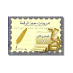⁦تدريبات خط الرقعة – المستوى الأول والثاني والثالث⁩ - الصورة ⁦3⁩