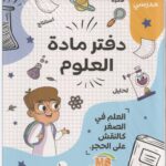 دفتر مادة العلوم 100 ورقة MS