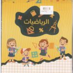 دفتر الرياضيات 100 ورقه