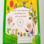 دفتر تدريبات للصف الأول / منهج كامبردج
