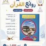روائع القران /المستوى الثاني / منهج التمهيدي