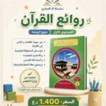 روائع القران / المستوي الأول / منهج الروضه