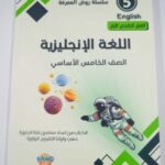 كتاب اللغة الإنجليزية /  الصف الخامس/ سلسلة روض المعرفه