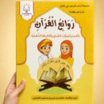 روائع القران