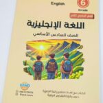 كتاب اللغة الإنجليزية / للصف السادس / سلسلة روض المعرفه