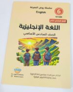 كتاب اللغة الإنجليزية / للصف السادس / سلسلة روض المعرفه