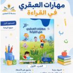 مهارات العبقري في القراءة / المستوى الأول / منهج الروضة
