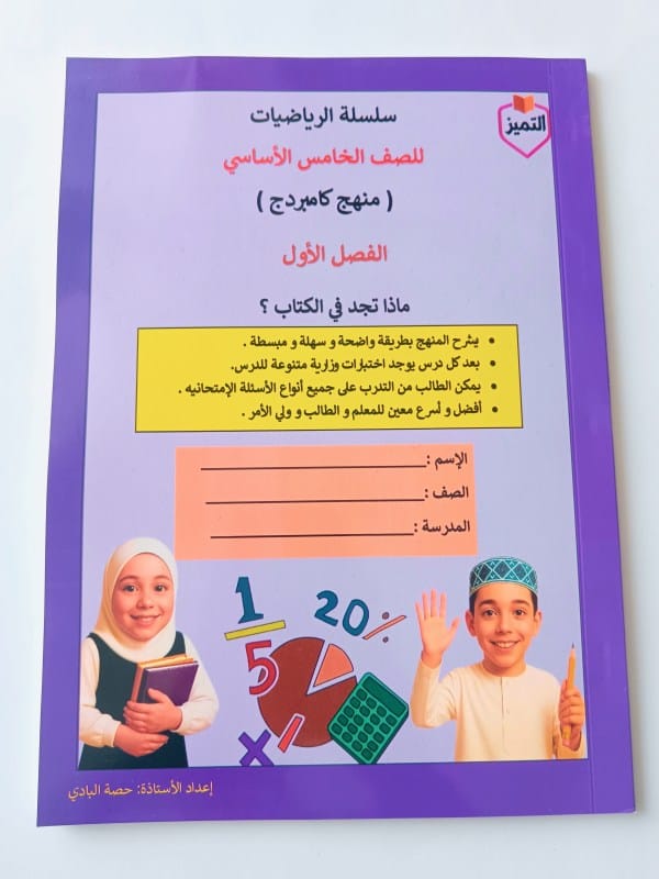 منهج كامبردج كتاب تدريبات للصف الخامس حسب منهج كامبردج - الصورة 1