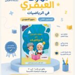 مهارات العبقري في الرياضيات/المستوي الثاني / تمهيدي