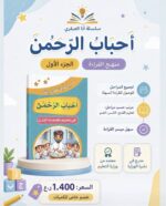 ⁦كتاب أحباب الرحمن جزئين مكملات بعض⁩ - الصورة ⁦3⁩