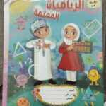 دفتر الرياضيات الممتعه 80 ورقه أمجاد
