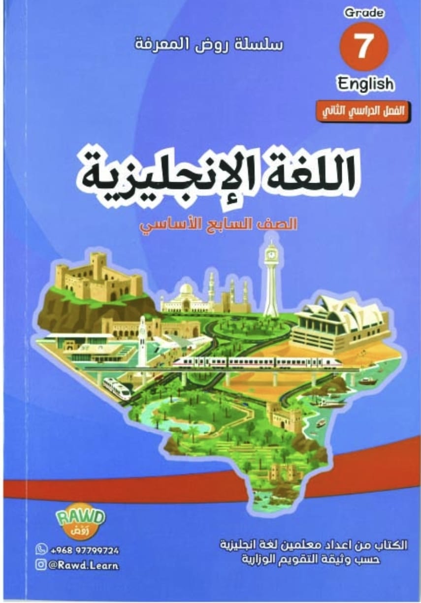 WhatsApp Image 2026-08-01 at 7.58.54 AM تعلم الإنجليزي للصف السابع / روض المعرفة - الصورة 1