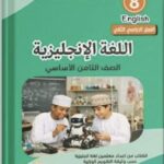 تعلم الإنجليزي للصف الثامن/ روض المعرفة