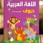 اللغة العربية حروف المستوى الأول