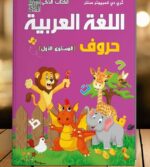 اللغة العربية حروف المستوى الأول