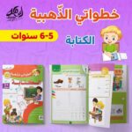 خطواتي الذهبية عمر 5 - 6 سنوات