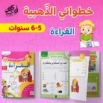⁦خطواتي الذهبية عمر 5 - 6 سنوات⁩ - الصورة ⁦4⁩