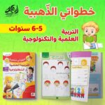 ⁦خطواتي الذهبية عمر 5 - 6 سنوات⁩ - الصورة ⁦2⁩
