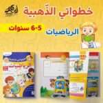 ⁦خطواتي الذهبية عمر 5 - 6 سنوات⁩ - الصورة ⁦3⁩