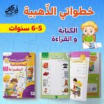 ⁦خطواتي الذهبية عمر 5 - 6 سنوات⁩ - الصورة ⁦5⁩