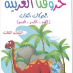 سلسلة حروفنا العربية