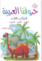 سلسلة حروفنا العربية