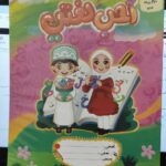 دفتر أحب لغتي 80 ورقه أمجاد