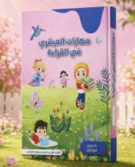 ⁦مهارات العبقري في القراءة جزئين / منهج التمهيدي⁩ - الصورة ⁦2⁩