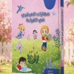 مهارات العبقري في القراءة جزئين / منهج التمهيدي