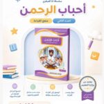 كتاب أحباب الرحمن جزئين مكملات بعض