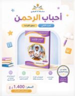 كتاب أحباب الرحمن جزئين مكملات بعض