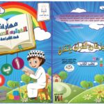 مهارات العبقري الصغير في القراءة
