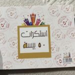 ملصقات تعزيزية للطلاب خمسين بيسة ٥٠ بيسة عماني