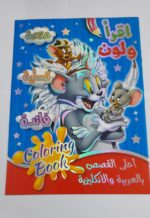 اقرأ ولون